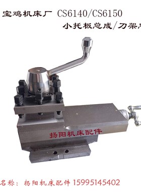 宝鸡机床配件CS6140/CS6150/CS6150C刀架小托板总成 宝鸡车床刀架