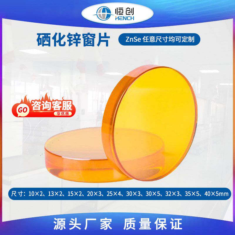 25*4mm硒化锌窗片原位实验专用多晶窗片窗口镜片透光率高 现货