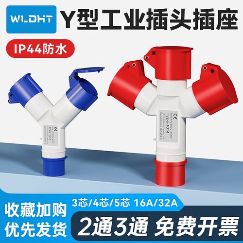 Y型工业航空插头多功能二三通防水插座一拖二220v3芯4芯16A/32A