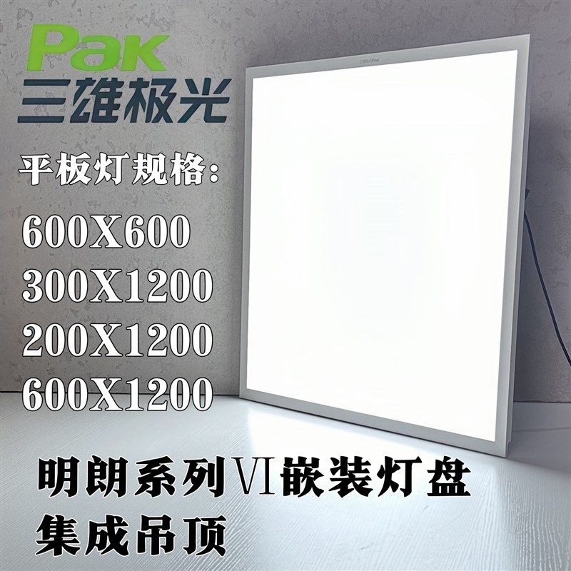 三雄极光LED灯盘平板灯铝扣板600X600明朗商用嵌入集成吊顶式42W