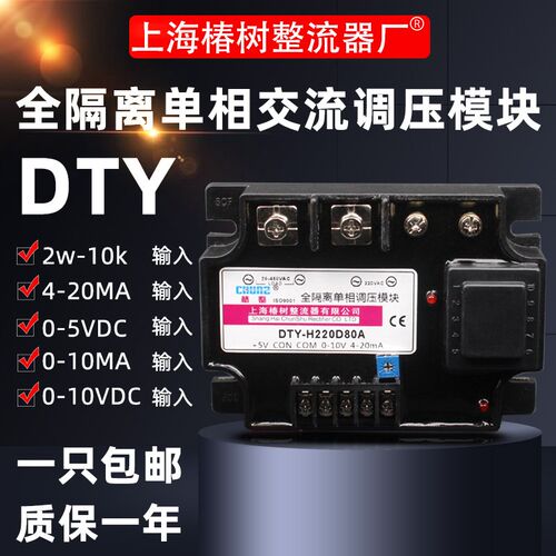 厂家直销DTY全隔离单相调压模块DTY40A固态调压器4-20mA/0-5V/10V