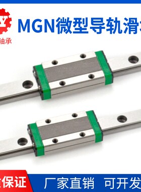 国产微型直线导轨滑块滑轨MGW/MGN7C/9C/12C/15C/7H/9H/12H/15H