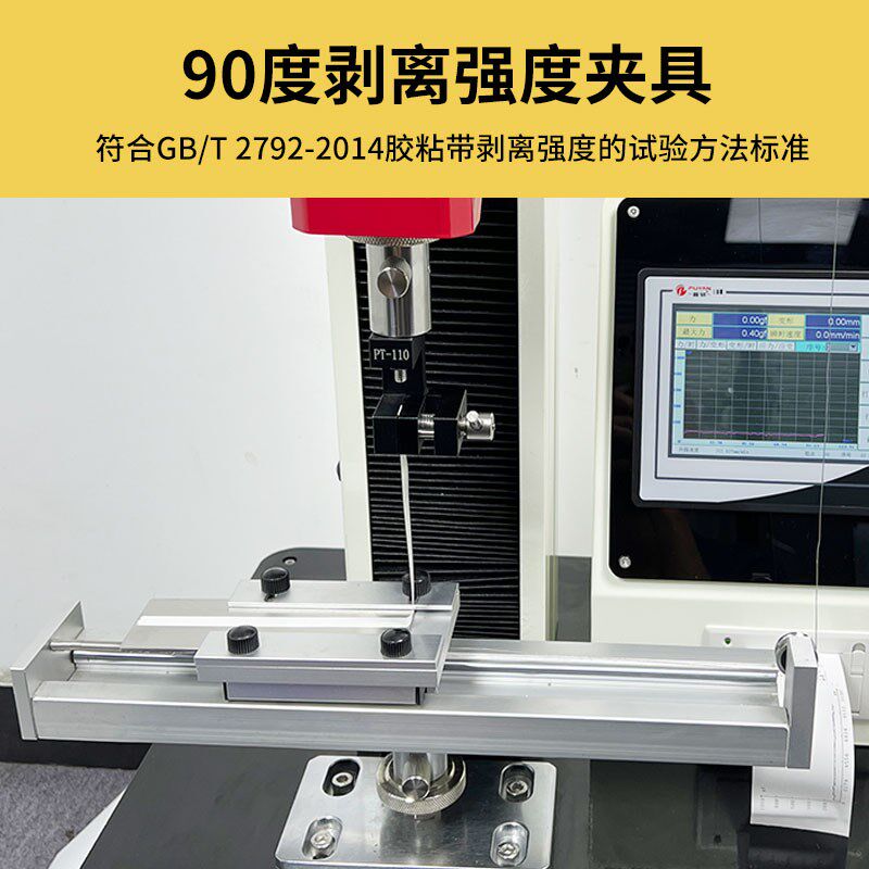 不干胶带离心膜180度90度剥离强度测试夹治具拉力试验机工装