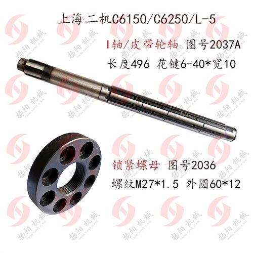 上海二机C6150/L-5A/C6250皮带轮轴/I轴2037A花键轴 锁紧罗母2036