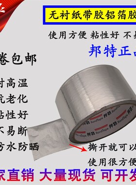 整箱包邮邦特玻纤布铝箔胶带加厚锡箔纸自粘管道油烟机密封无衬纸