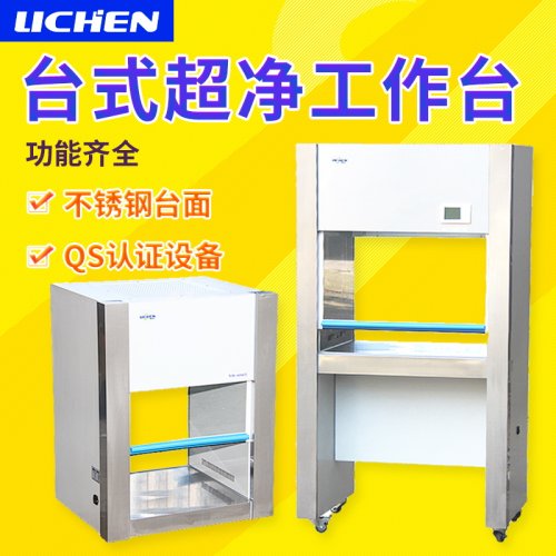 力辰台式超净工作台实验室单人垂直净化无菌洁净无尘操作台双人台