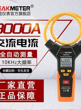 华谊PM2019A智能柔性钳形万用表全自动钳型大电流钳形表交流3000A
