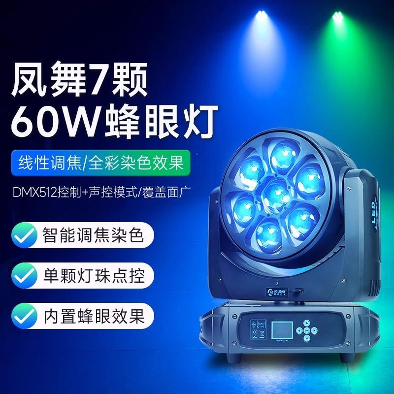 七颗蜂眼摇头染色灯全彩摇头氛围灯7眼led射灯酒吧夜店爆款电脑灯
