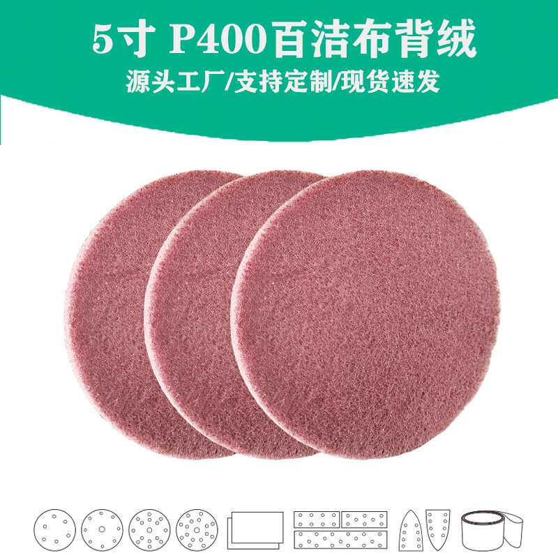 工业百洁布自粘式5寸植绒圆片抛光拉丝布500片一箱 佳研干磨