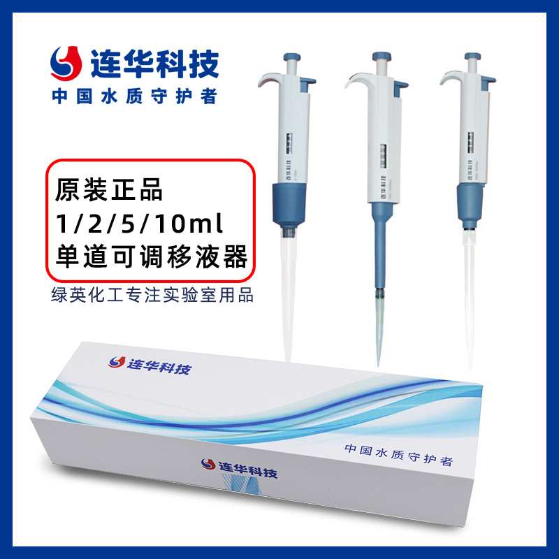 连华 1ml/2ml/5ml/10ml 移液枪 进样枪 单道可调移液器 连华科技