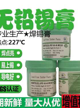 现货  EMT521(S)-PF无铅含银焊锡膏Sn99.0/Ag0.3/Cu0.7(S)500g