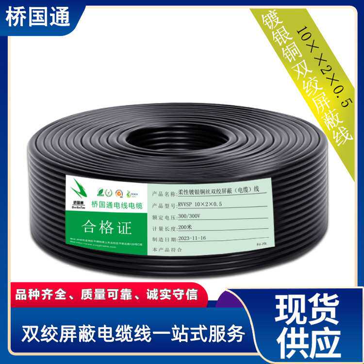 20芯双绞屏蔽RVSP10对0.5平方镀银铜丝导体编织通信电缆现货