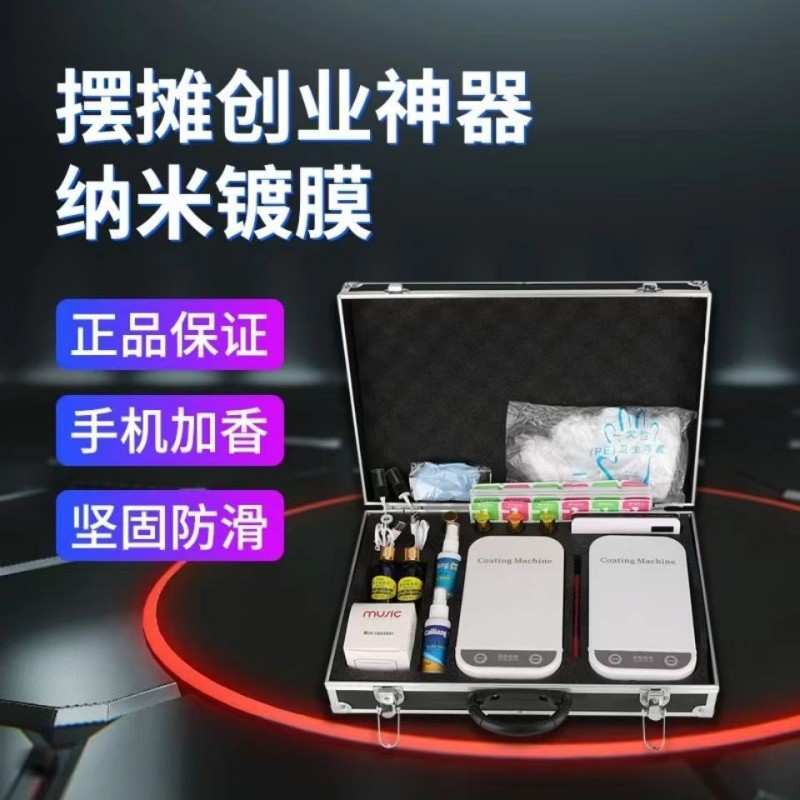 手机纳米镀膜机全自动多功能新款液态贴膜机小本创业摆摊地摊项目
