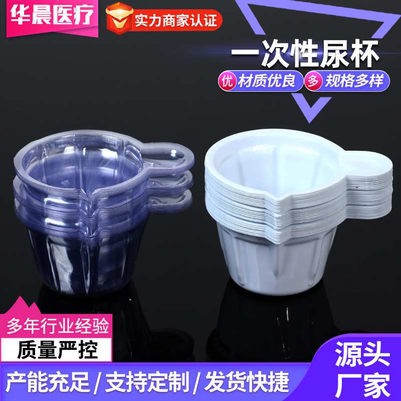 一次性塑料尿杯 尿杯试验耗材验 规格齐全 支持定制 厂家直供