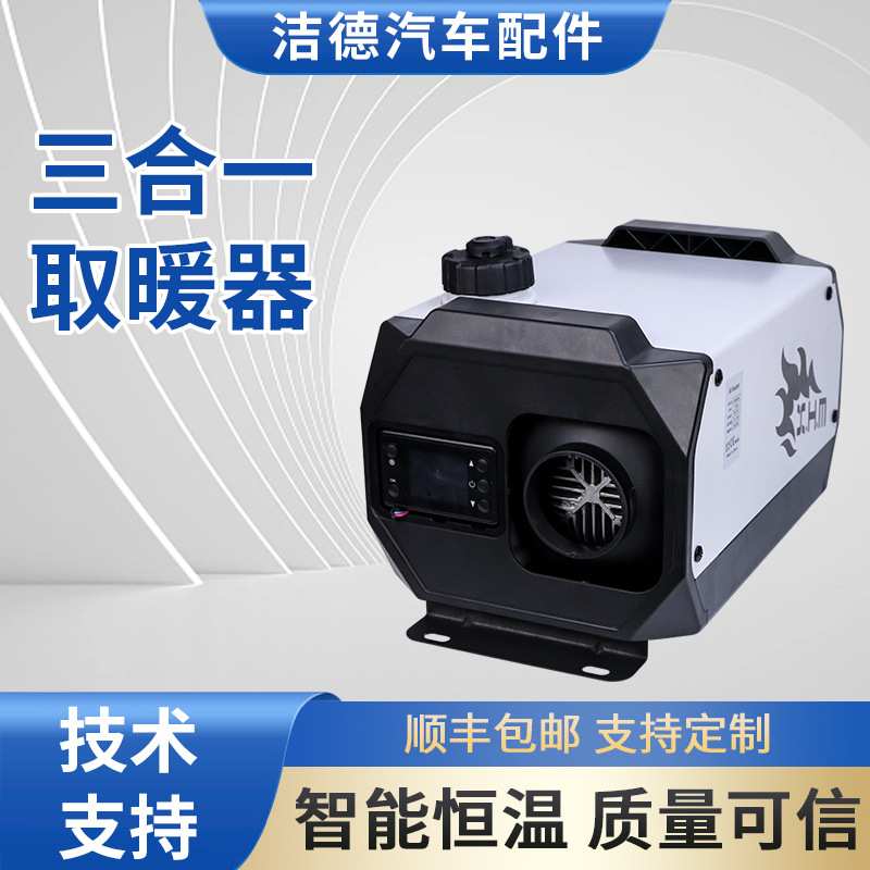 三合一取暖器家用车用电动车暖风机12V24V一体机驻车柴油加热器