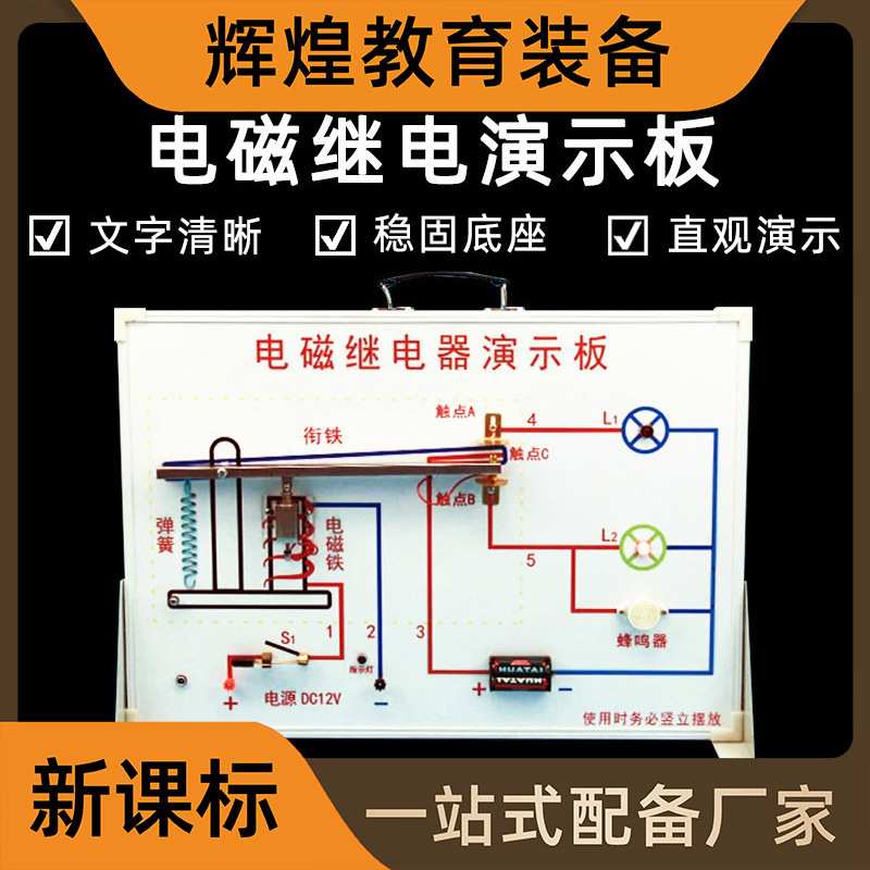 电磁继电器演示板 初中物理电学实验器材 教学道具科教仪器设备图片