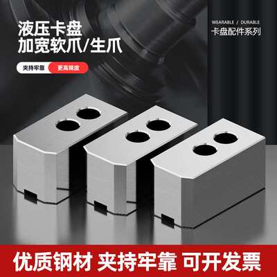 液压卡盘数控车床加宽卡爪油压生爪5/6寸8寸10寸数控车床三爪软爪