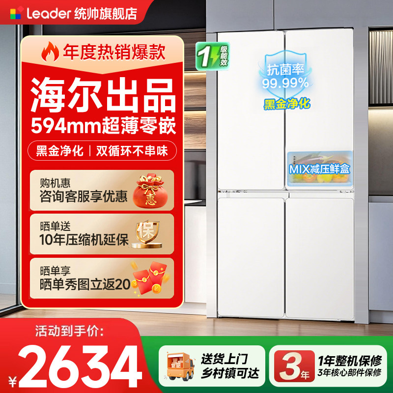 海尔出品统帅海尔冰箱520超薄零嵌十字门一级能效家用旧换新补贴