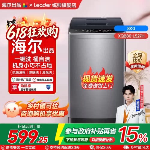 海尔统帅全自动洗衣机咨询享优惠