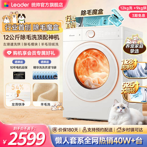 海尔统帅滚筒家用全自动洗烘除毛