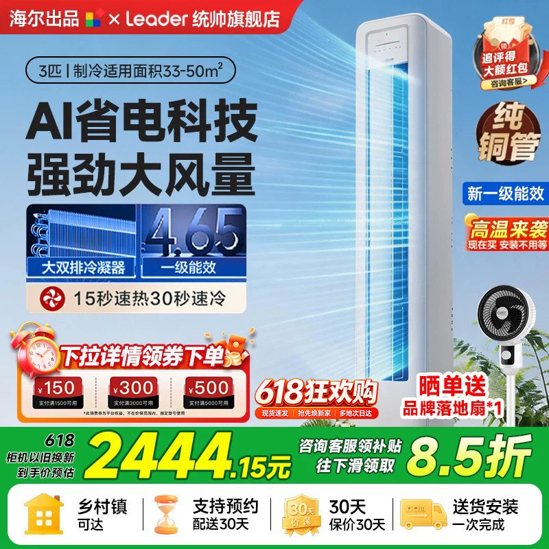 统帅空调海尔出品3匹客厅家用立柜式新一级能效以旧换新双排铜管