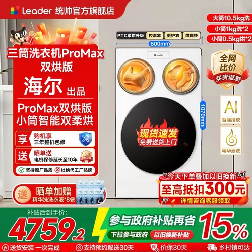 海尔统帅懒人三筒洗衣机双烘版