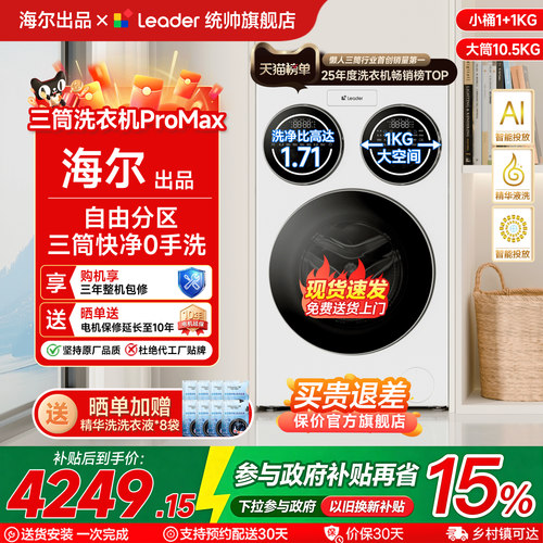 海尔统帅洗衣机三筒咨询享优惠