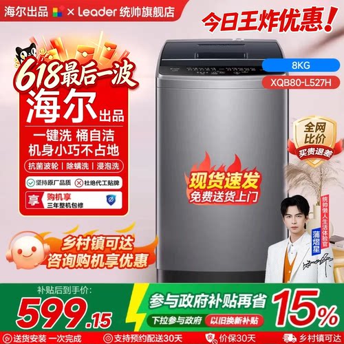 海尔统帅全自动洗衣机咨询享优惠