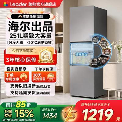 海尔统帅251L咨询晒单享优惠