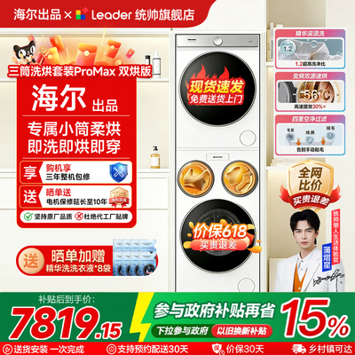 统帅懒人三筒洗衣机双烘套装