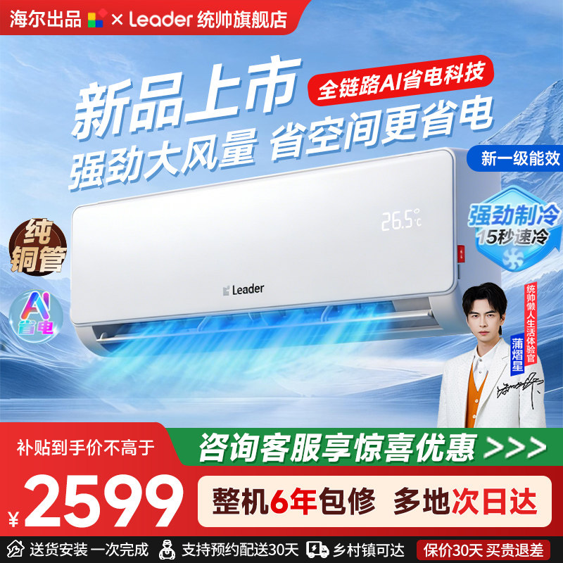 新品[超省电Air]海尔出品统帅空调双排纯铜管神机2匹一级能效挂