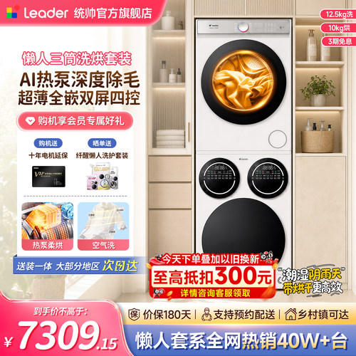 海尔统帅洗衣机三筒洗烘套装家用