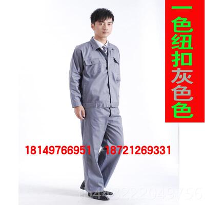 正品长袖劳服上衣加厚装纯服色工作套装男纽扣修保服工人定制涤棉
