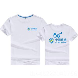 正品制定中国移动5G工作服t恤夏男女圆领短宣传广告季衫印字袖LOG