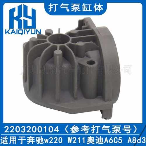 适用于奔驰w220 W211 奥迪A6C5 A8d3辉腾打气泵缸体2203200104