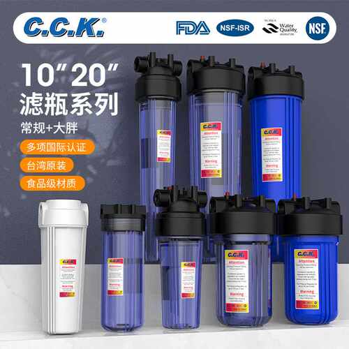 原装CCK净水器10寸滤瓶透明耐压4分口前置过滤瓶纯水机滤壳