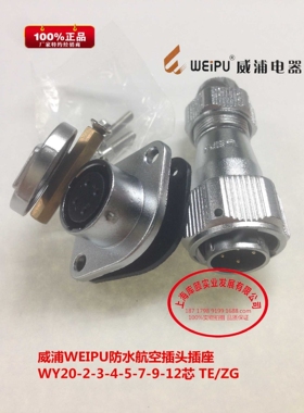 威浦WEIPU防水航空插头插座 WY20-2-3-4-5-7-9-12芯 TE/ZG