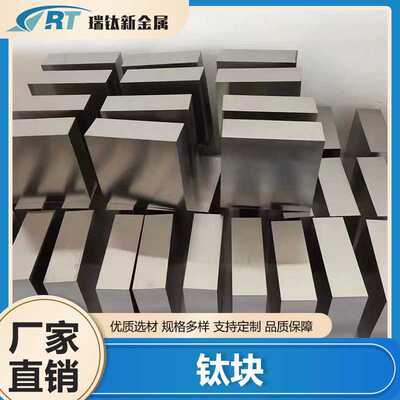 钛板TA1 TA2高强纯钛块TC4钛合金板锻件异形钛管钛立方块零切钛片