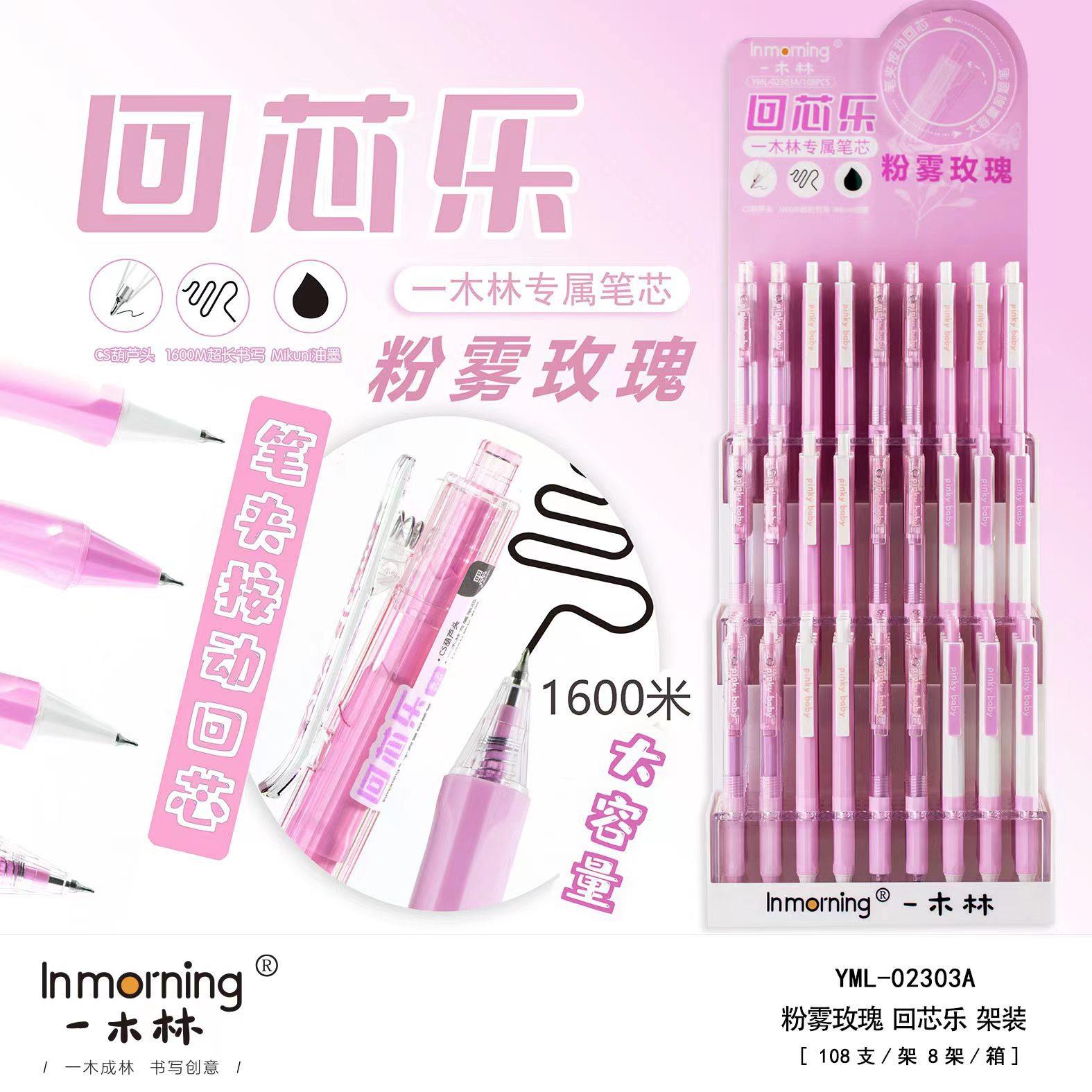 一木林02303回芯乐粉雾玫瑰中性笔少女心粉色系按动笔速干签字笔