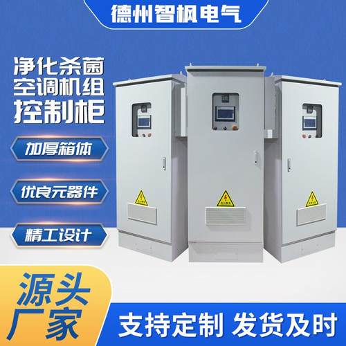 plc控制柜机组配电箱冷热源机房自控系统空调配电箱电控柜