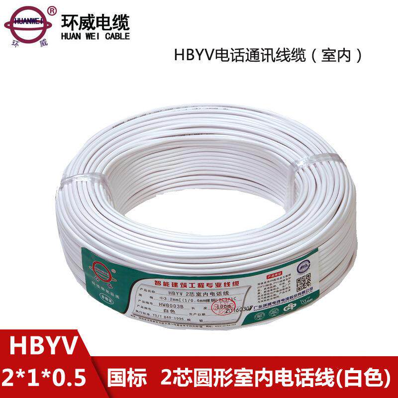 环威HBYV2芯0.5平方圆形室内电话通讯线 电话机座机连接线