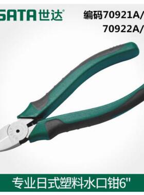 世达工具水口钳6寸7寸钳子带弹簧斜口钳剪线斜嘴钳70921A 70922A