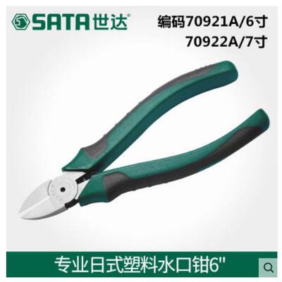 世达工具水口钳6寸7寸钳子带弹簧斜口钳剪线斜嘴钳70921A 70922A
