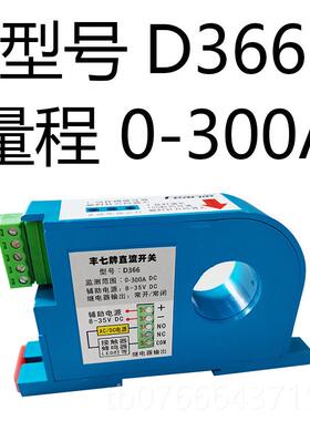 正品丰七直牌电流流感应 开关过载保护联动控制霍尔感测器D360
