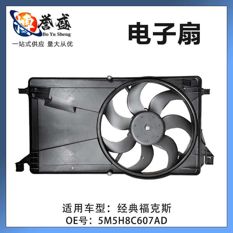 厂家 适用福特经典福克斯水箱散热风扇电子扇5M5H8C607AD