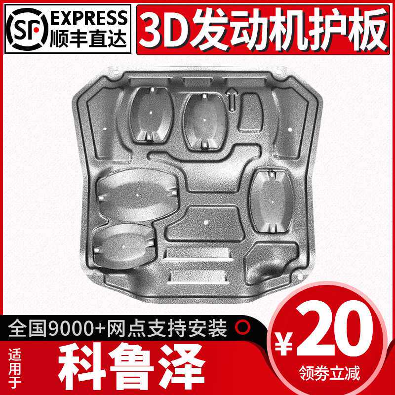 雪佛兰科鲁泽发动机下护板原厂改装专用新克鲁泽RS底盘装甲护底板