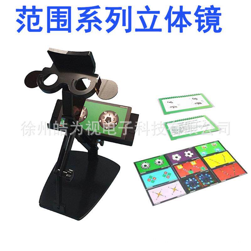 皓为视BO范围系列立体镜融合集合立体视觉矫正内斜外斜视术后训练