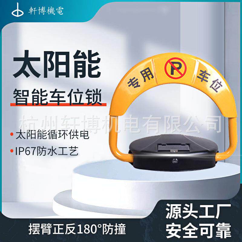 太阳能地锁车位锁智能车位锁防撞车位锁自动升降带蓝牙app锁个人