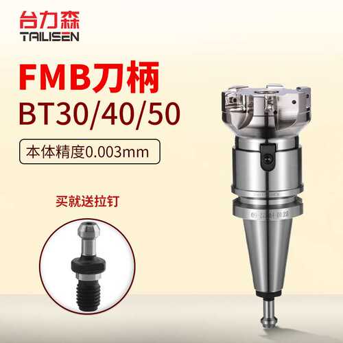 台力森平面铣刀柄高精铣刀盘BT30/BT40/bt50数控刀柄FMB22/27/32