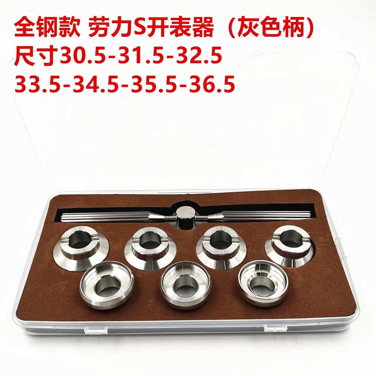 修表工具全钢5537/5539劳力S开表器 螺芽纹底盖开 开表匙开底器
